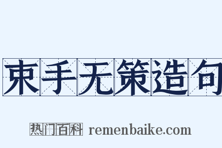 束手无策造句是什么意思的图片